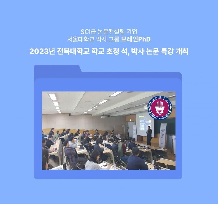 SCIE 논문컨설팅 기업 브레인PhD "연세대, 부산대, 전북대 학교 초청 특강" 개최