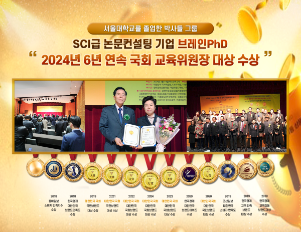 [에듀동아] SCI급 논문컨설팅 기업 서울대 브레인PhD ‘2024년 6년 연속 국회 교육위원장상 수상’ 총 13관왕 석권