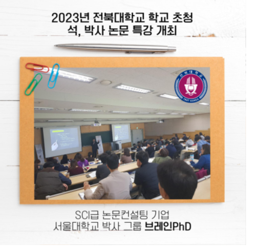 [공무원 수험신문] SCIE 논문컨설팅 기업 브레인PhD 연세대학교, 부산대학교, 전북대학교 연구방법론, 연구계획서, 논문통계 초청 특강