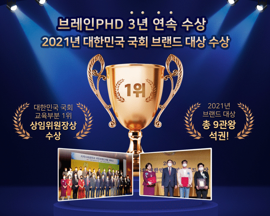 [디지털타임즈]논문컨설팅 브레인PhD, 2021년 `국회 교육부분 1위 브랜드 대상` 수상