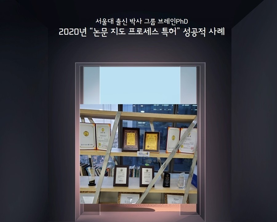 [잡포스트] 논문컨설팅 기업 브레인PhD 업계 최초 2020년 특허청 등록 ‘논문컨설팅 프