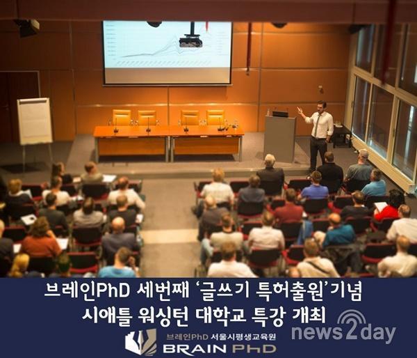 [뉴스투데이] 논문컨설팅 브레인PhD, 세 번째 ‘글쓰기 특허출원’ 기념 시애틀 워싱턴 대