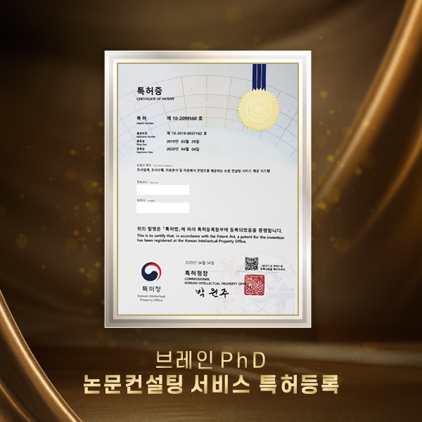 [뉴스투데이] 논문컨설팅 브레인PhD, 특허청 논문컨설팅 관련 특허 정식 등록