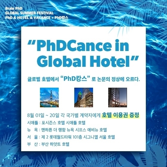 [한국경제TV]논문컨설팅 브레인PhD, 여름 특별이벤트 `호캉스가서 논문쓰자`