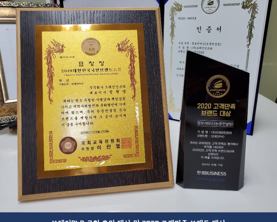 [충청일보] 논문컨설팅 기업 브레인PhD 연속 고객만족브랜드대상 6관왕 석권