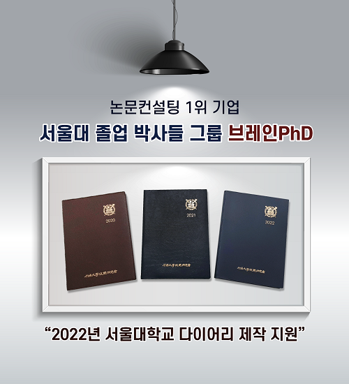 [한국강사신문]브레인PhD ‘서울대학교 총 동창신문, 2022년 서울대학교 다이어리 제작 