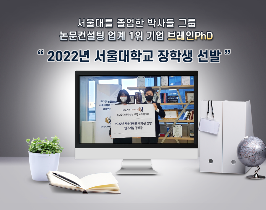 논문컨설팅 1위 기업 서울대 브레인PhD ‘2022년 서울대학교 장학생 선발’ [에듀동아]