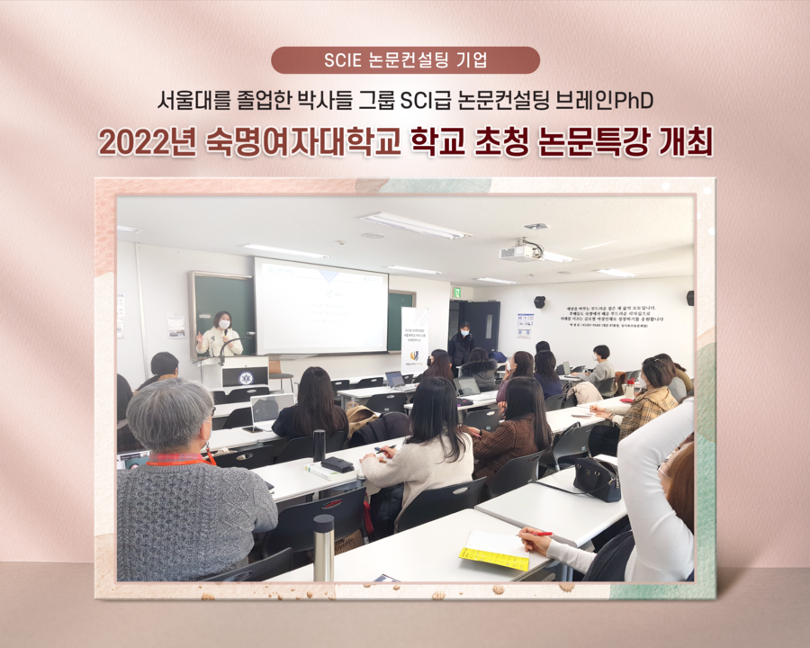 [에듀동아]SCIE 논문컨설팅 전문 기업 브레인PhD ‘2022년 숙명여자대학교 대학원 초