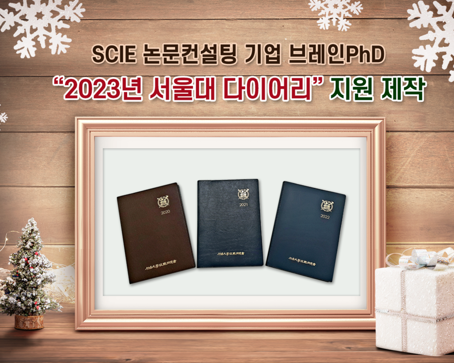 SCI급 논문컨설팅 기업 브레인PhD ‘2023년 서울대학교 다이어리 제작 지원’ [에듀동