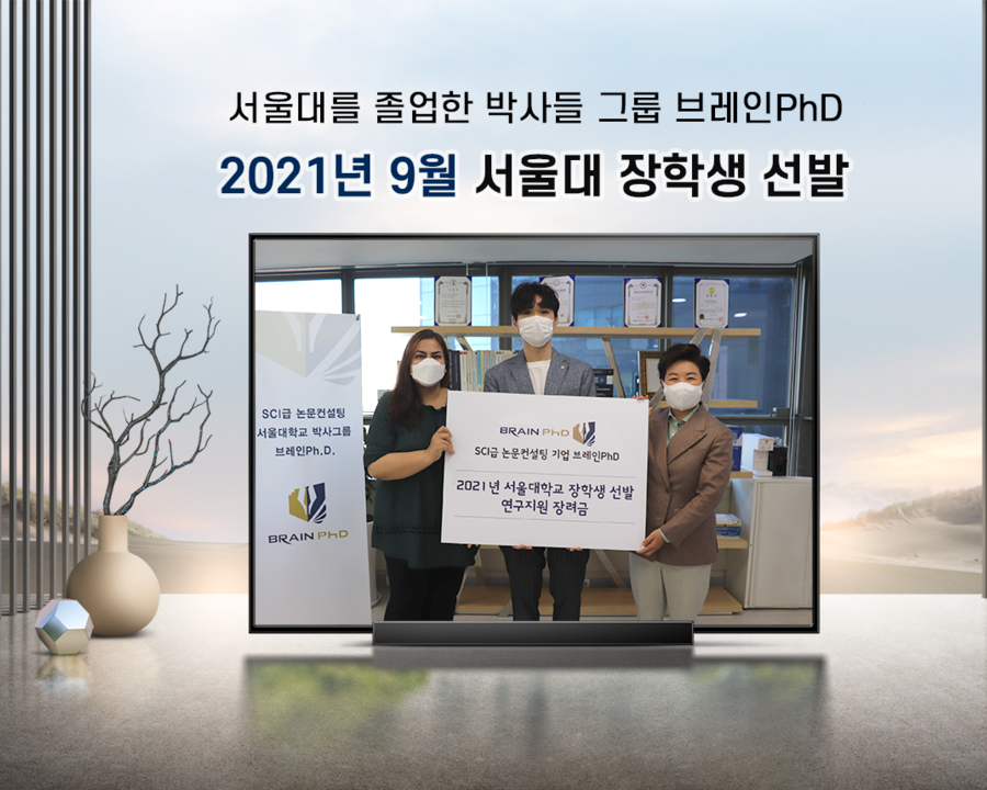  [에듀동화] SCI 논문컨설팅 서울대 졸업 박사그룹 브레인PhD ‘2021년 9월 서울대