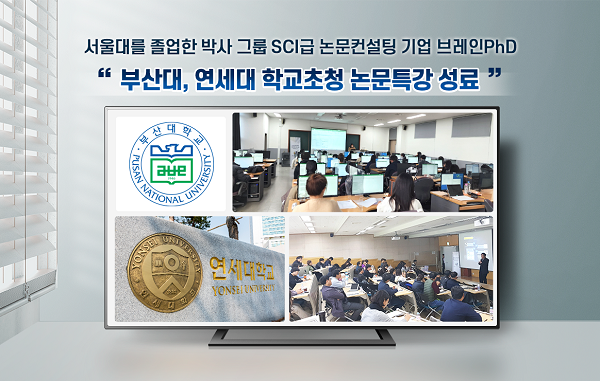 SCIE 논문컨설팅 기업 브레인PhD ‘부산대 연세대 초청 논문 특강’ 성료