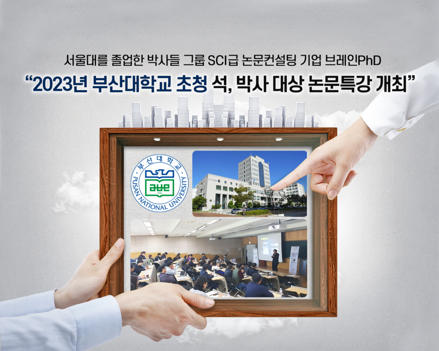SCI급 논문컨설팅 브레인PhD ‘2023년 부산대학교 대학원 초청 석박사 논문 특강 개최
