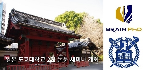 [디트 NEWS 24]박사논문 전문기업 논문컨설팅 브레인PhD, 도쿄대학교 2차 논문 세미