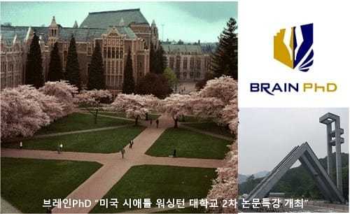 [시민일보]박사논문 전문기업 논문컨설팅 브레인PhD '미국 시애틀 워싱턴 대학교 2차 논문