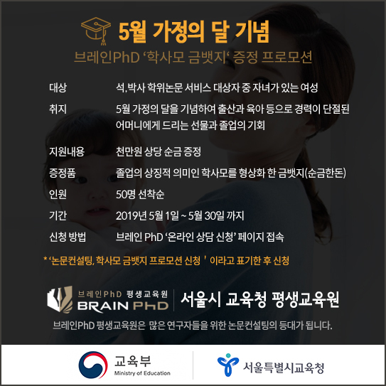 [데일리그리드]논문컨설팅기업 브레인PhD, 5월 가정의 달 '학사모 금뱃지' 증정 프로모션
