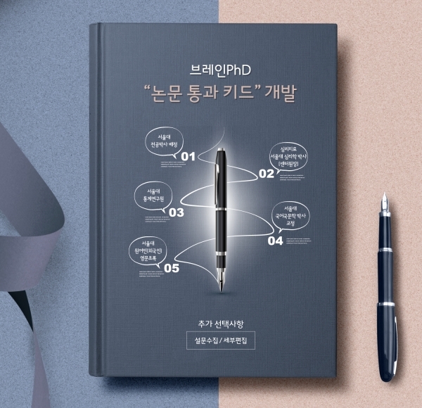 [미래한국] 논문컨설팅 기업 브레인PhD, 2020년 하반기 심사 대비 '패키지 키트' 개